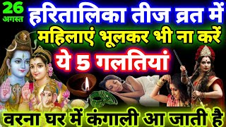 26 अगस्त हरितालिका तीज व्रत में ना करें ये 5 काम वरना घर में कंगाली आ जाती है #haratalika Teej 2025.