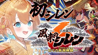 【風来のシレン6】ローグライクゲームにドハマりしたマイペースVtuber！初の風来のシレンにいざ参る！！【天吹サン / #ミクスト】