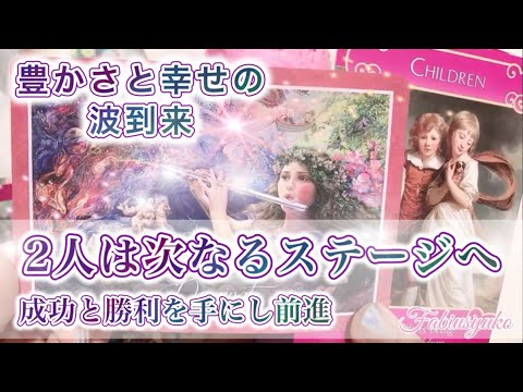 豊かさと幸せの波が到来🥰🌈成功と勝利の光を手にした2人は次なる愛のステージへと輝かしく進んでいきます😊💖