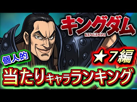 【※注意点あり】今後の期待感が高いのは○○!!でも両者とも大当たりです!!キングダムコラボガチャ ★7の性能をランキング形式で徹底解説&評価します。【パズドラ】