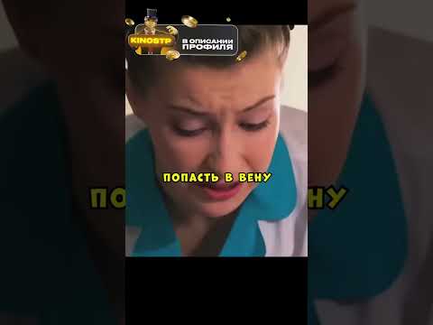 Не знала, что он глав врач😅🔥 #кино #чтопосмотреть #фильмы #сериал