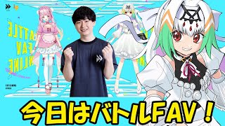 【＃バトルFAV 】りゅうきち師匠とこまりちゃんと共に！みんなハブに集合！【天宿なげき/りーさるぷらん】