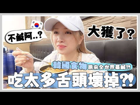 VLOG🇰🇷 食鹽多過你食米？韓國食物的鹹度原來是世界第一高？我竟然比韓國人吃更鹹？[AD] 🐝 Mira 咪拉