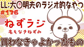 【名もなきねずみ(LL:大◯明夫)】ねずラジ【第136回】