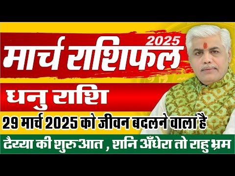 Dhanu धनु Rashi March 2025 Rashifal | Sagittarius Monthly March Prediction | Kamal Shrimali