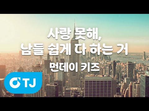 [TJ노래방 / 멜로디제거] 사랑못해, 남들쉽게다하는거 - <strong>먼데이키즈</strong> / TJ Karaoke