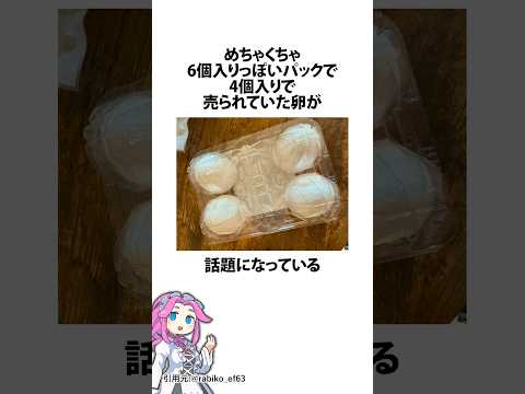 6個入りのパックで4個入りで売られていた卵