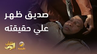 صديق ظهر علي حقيقته -  شباب البومب 13