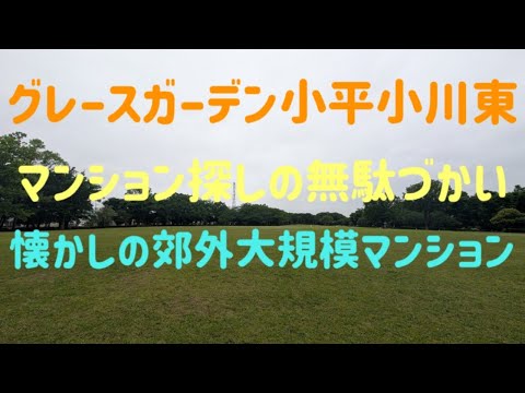 グレースガーデン小平小川東　現地周辺レポート　マンション探しの無駄づかい