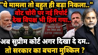 Vote Chori Reality : "मामला बहुत बड़ा है" वोट चोरी पर नई रिपोर्ट देख सब हिल गए | Rahul Gandhi