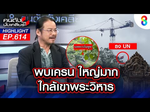 ด่วน! เปิดหลักฐานใหม่ "เขมร" สร้างฐานบนยอดเขาพระวิหาร!? | คนดังนั่งเคลียร์ | 1 ต.ค. 68