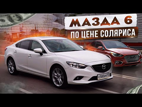 Хочу Mazda 6 за 1 200 000 руб!