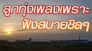 ลูกทุ่งเพลงเพราะฟังสบายชิลๆ