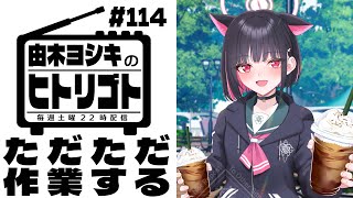 【由木ヨシキのヒトリゴト】＃114　ただただ作業