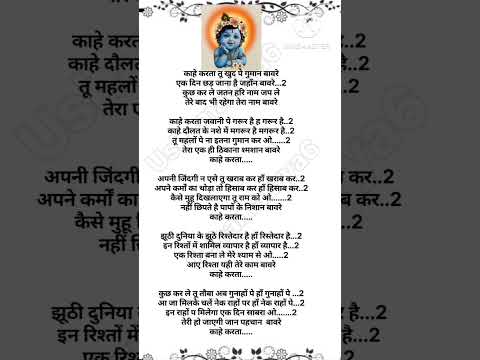 काहे करता तू खुद पर गुमान बावरे #bhaktigeet #lyricalbhajan #bhaktisong #trending #vilog #shortvideo
