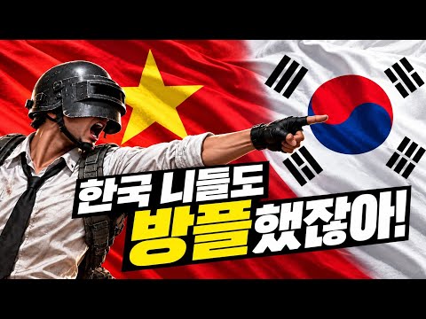 (실제로 했음;) 한국의 방플도 발각됐습니다 [베트남 방플사태 확전]