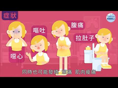 一人感染，全家遭殃！傳染性很高的諾羅病毒 - YouTube