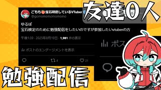 【宝石検定】みんなでお勉強するぞーー！！【ごもも】