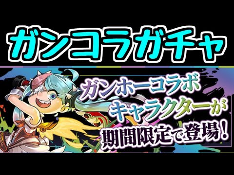 【生放送】ガンホーコラボガチャ 新キャラコンプするまで【パズドラ】
