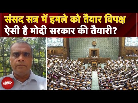 Parliament Monsoon Session में विपक्ष के हमलों के लिए सरकार ने की तैयारी, तरकश में हैं कई तीर