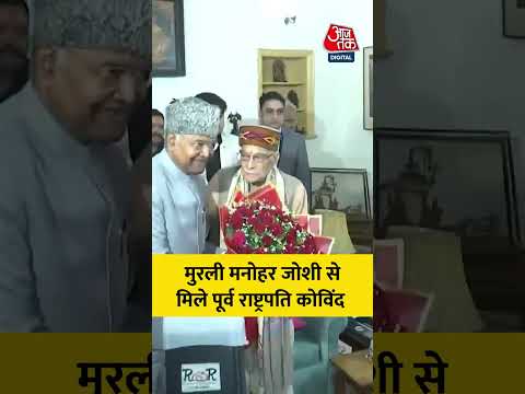 Murli Manohar Joshi से मिले पूर्व राष्ट्रपति Ram Nath Kovind #murlimanoharjoshi #ramnathkovind