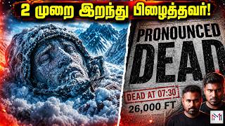 36 மணிநேரம் பனியில் உறைந்த பிணம்.. உயிருடன் திரும்பி வந்த திகில் சம்பவம்! | Minutes Mystery