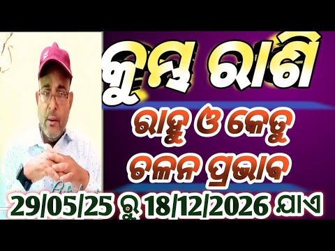#Rahu ketu Transit effect 2025।#aquarious rashi #ରାହୁ ଓ କେତୁ ଚଳନ କୁମ୍ଭ ରାଶି ପାଇଁ କେମିତି