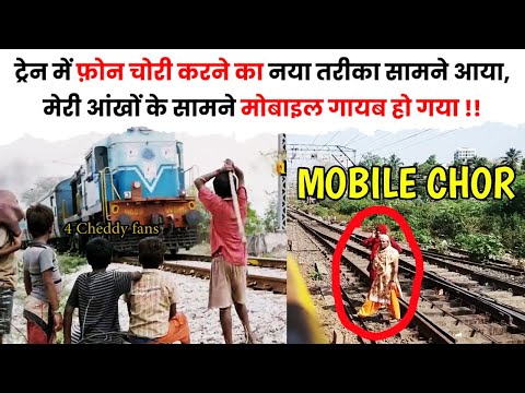 ट्रेन में मोबाइल चोरी करने का नया तरीका सामने आया है, बच कर रहना | The Train Fact #shorts #train
