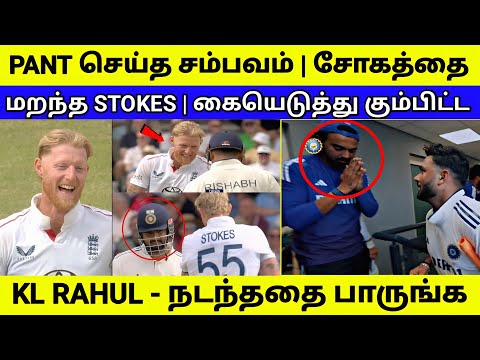 PANT செய்த சம்பவம் | கையெடுத்து கும்பிட்ட KL RAHUL - நடந்ததை பாருங்க