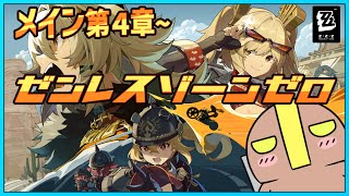 【ゼンレスゾーンゼロ】第4章~ ツール・ド・インフェルノとか #vtuber