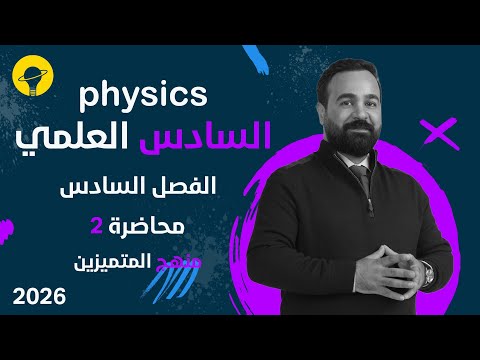 فيزياء السادس العلمي (متميزين) | الفصل السادس  | محاضرة 2 الجزء الاول | الظاهرة الكهروضوئية
