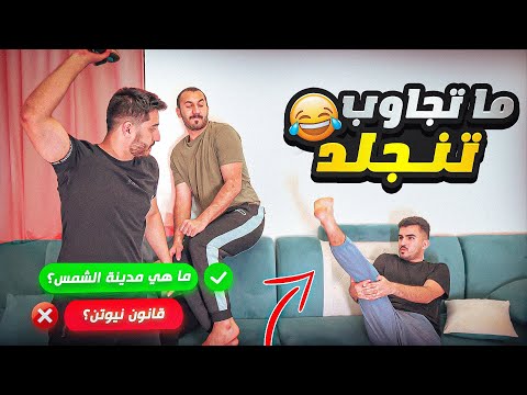 اقوى تحدي اسئلة عامة🤓 ((تغلط تنجلد بالنعال))