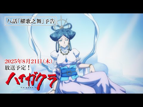 TVアニメ「ハイガクラ」八話「櫂歌之舞」予告