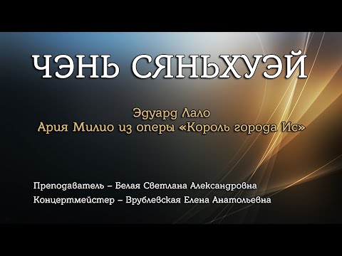 Чэнь Сяньхуэй — Э. Лало, ария Милио из оперы «Король города Ис»