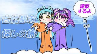 古代都市どこー！！！！！！！！【アイカツアカデミー！/和央パリン/凛堂たいむ】【Minecraft】