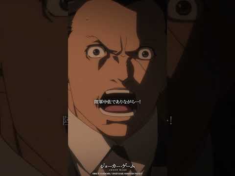 車で門から入ってきた #ジョーカーゲーム