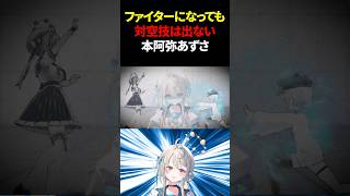 ファイターになっても対空技は出ない本阿弥あずさ #本阿弥あずさ #斜落せつな