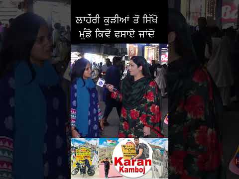 ਲਾਹੌਰੀ ਕੁੜੀਆਂ ਤੋਂ ਸਿੱਖੋ ਮੁੰਡੇ ਕਿਵੇਂ ਫਸਾਏ ਜਾਂਦੇ #shorts #pakistanimedia #pakmedia #pakgirlsreaction