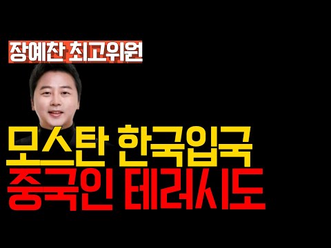 [멸콩TV] 모스탄 입국, 중국인 테러시도