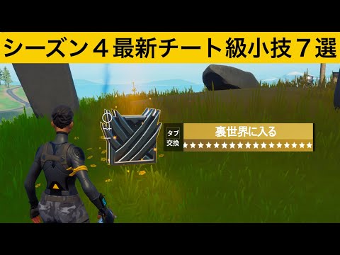 【小技集】裏世界に入れる効果がついてるチートミシックの使い方！シーズン４最強バグ小技集！【FORTNITE/フォートナイト】