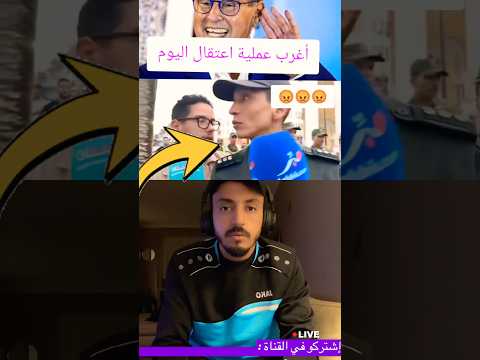 🚨اعتقالات في المغرب ‼️ #المغرب