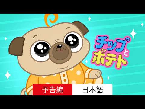 チップとポテト 〜ワクワクかぞくりょこう〜 :: 予告編 Netflix :: 見るべきか