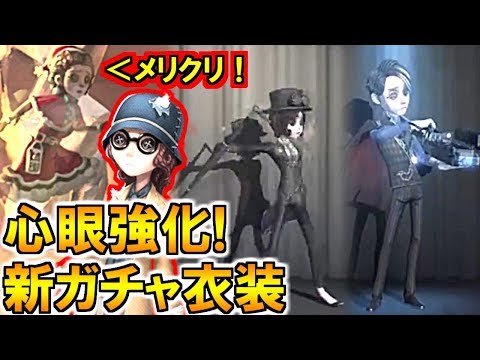 (第五人格 Identity V)心眼強化速報!新ガチャ衣装5種類紹介!技師かっけぇw