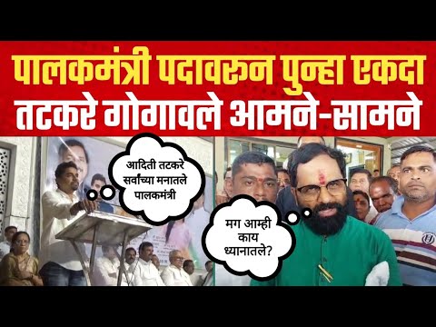 पालकमंत्री पदावरून पुन्हा तटकरे आणि गोगावले आमने सामने | Raigad
