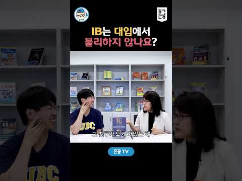 IB는 대입에서 불리하지 않나요? | 혼공TV