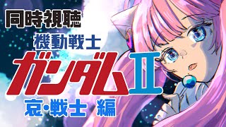 #同時視聴【 #機動戦士ガンダム II 哀・戦士編】🌟#蓮乃上みや☆#vtuber