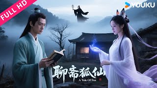 ENGSUB【聊斋狐仙 A Tale Of Fox】荒村惊现白骨尸，绝美狐妖索命夺魂！| 曾之乔/陈志朋/冯波/莫少聪/韩一菲/何佳怡/景岗山 | YOUKU MOVIE | 优酷电影