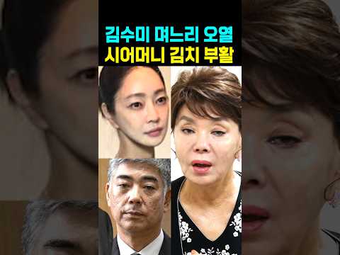 김수미 며느리 오열 시어머니 김치 <strong>부활</strong>