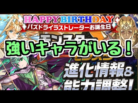 【パズドラ】5/12 進化＆パワーアップ情報解説 めっちゃ優秀なキャラいるやん！！！！