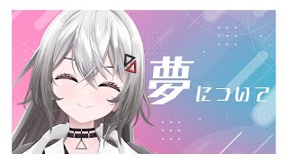 【TALK 】みんなとの夢のこと✨【巫てんり #vtuber 】
